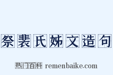 祭裴氏姊文造句是什么意思的图片